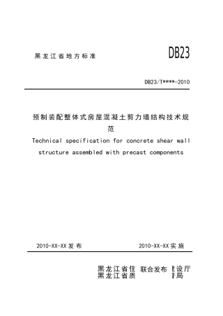 预制装配整体式房屋混凝土剪力墙结构技术规范(黑龙江1)