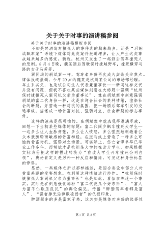 关于关于时事的演讲稿范文参阅