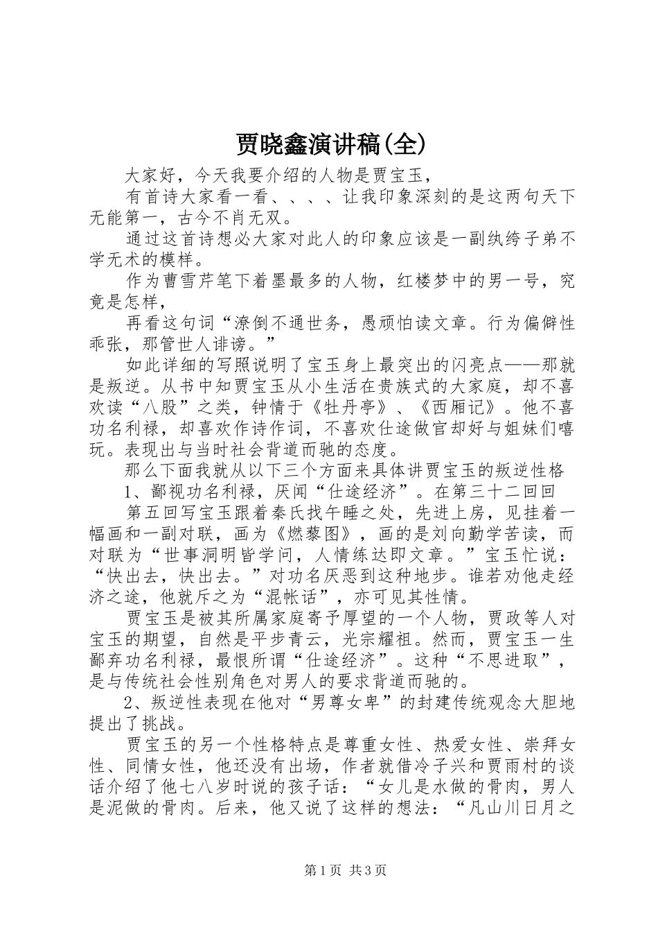 贾晓鑫演讲(全)_第1页