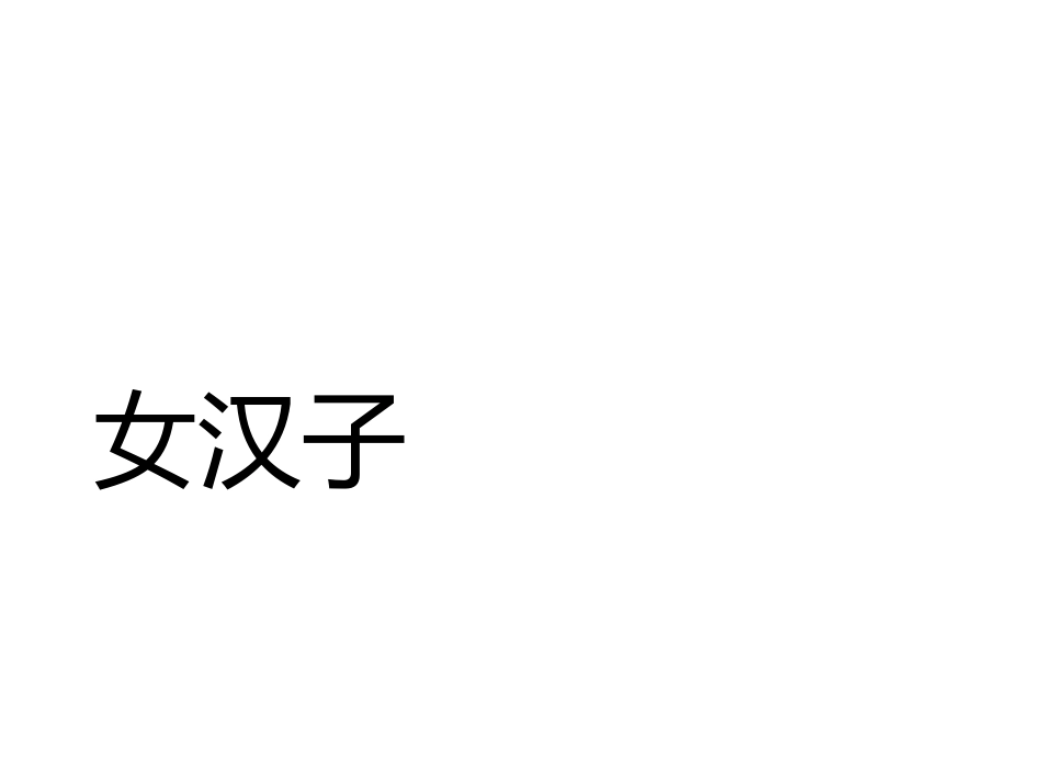 语文游戏猜猜猜网络_第3页