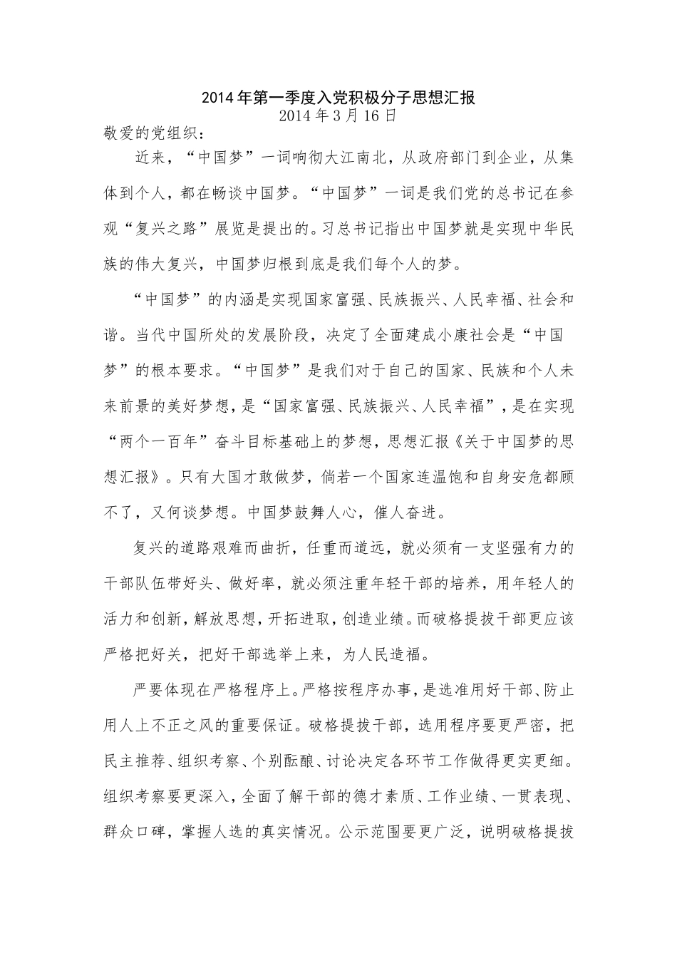 2014年一、二、三、四季度入党积极分子思想汇报_第1页