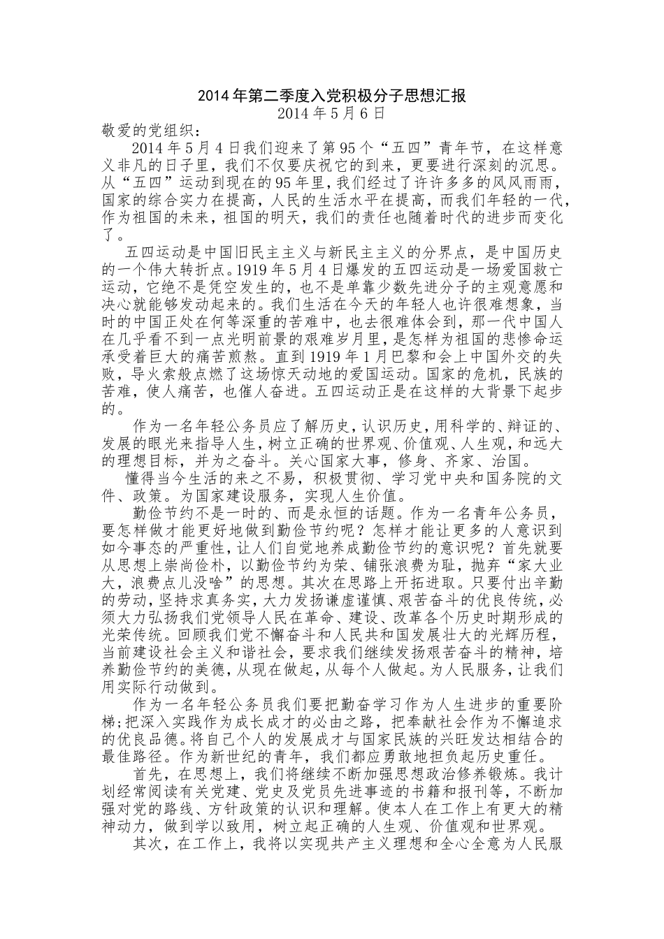 2014年一、二、三、四季度入党积极分子思想汇报_第3页