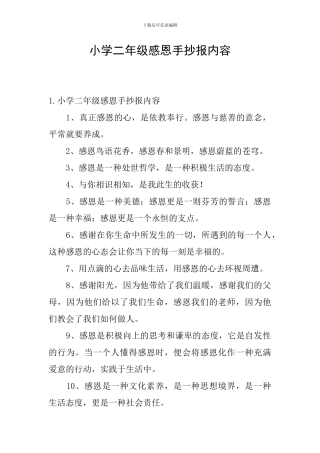 小学二年级感恩手抄报内容