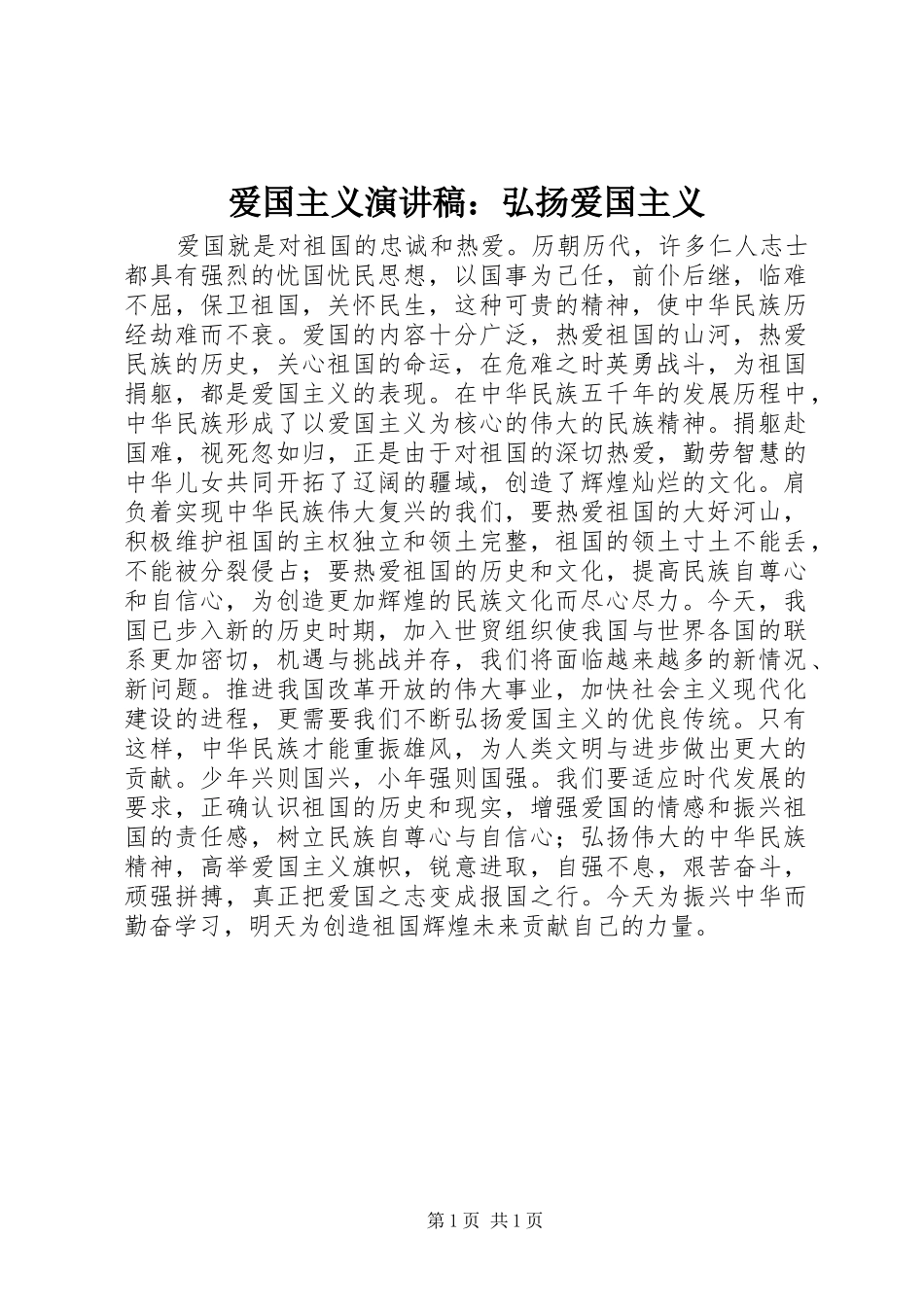 爱国主义演讲稿范文：弘扬爱国主义_第1页