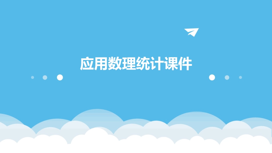 应用数理统计课件_第1页