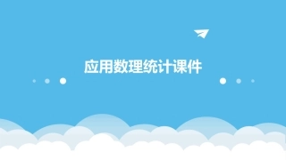 应用数理统计课件