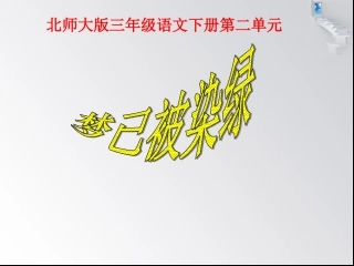 梦已被染绿(1)