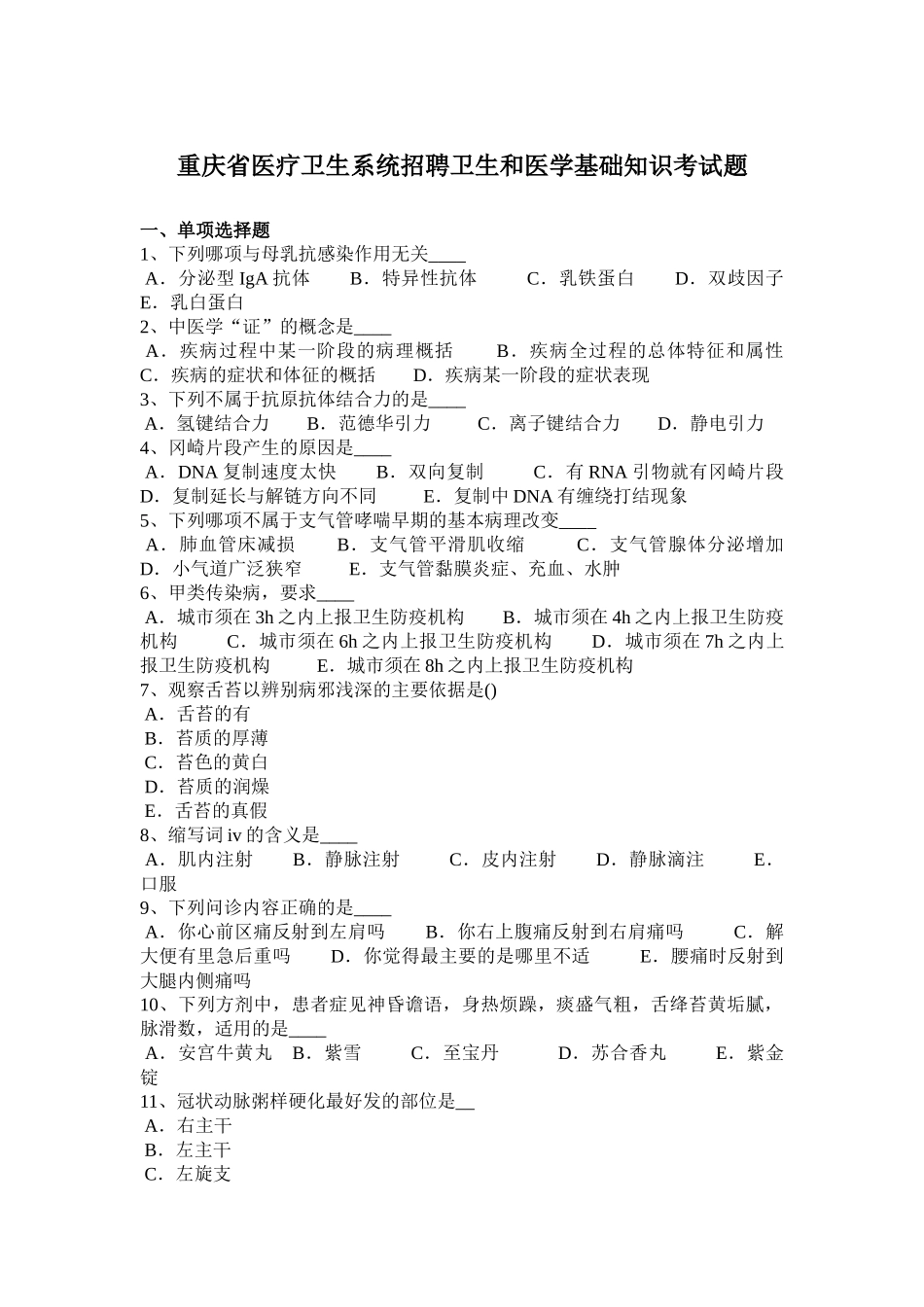 重庆省医疗卫生系统招聘卫生和医学基础知识考试题_第1页