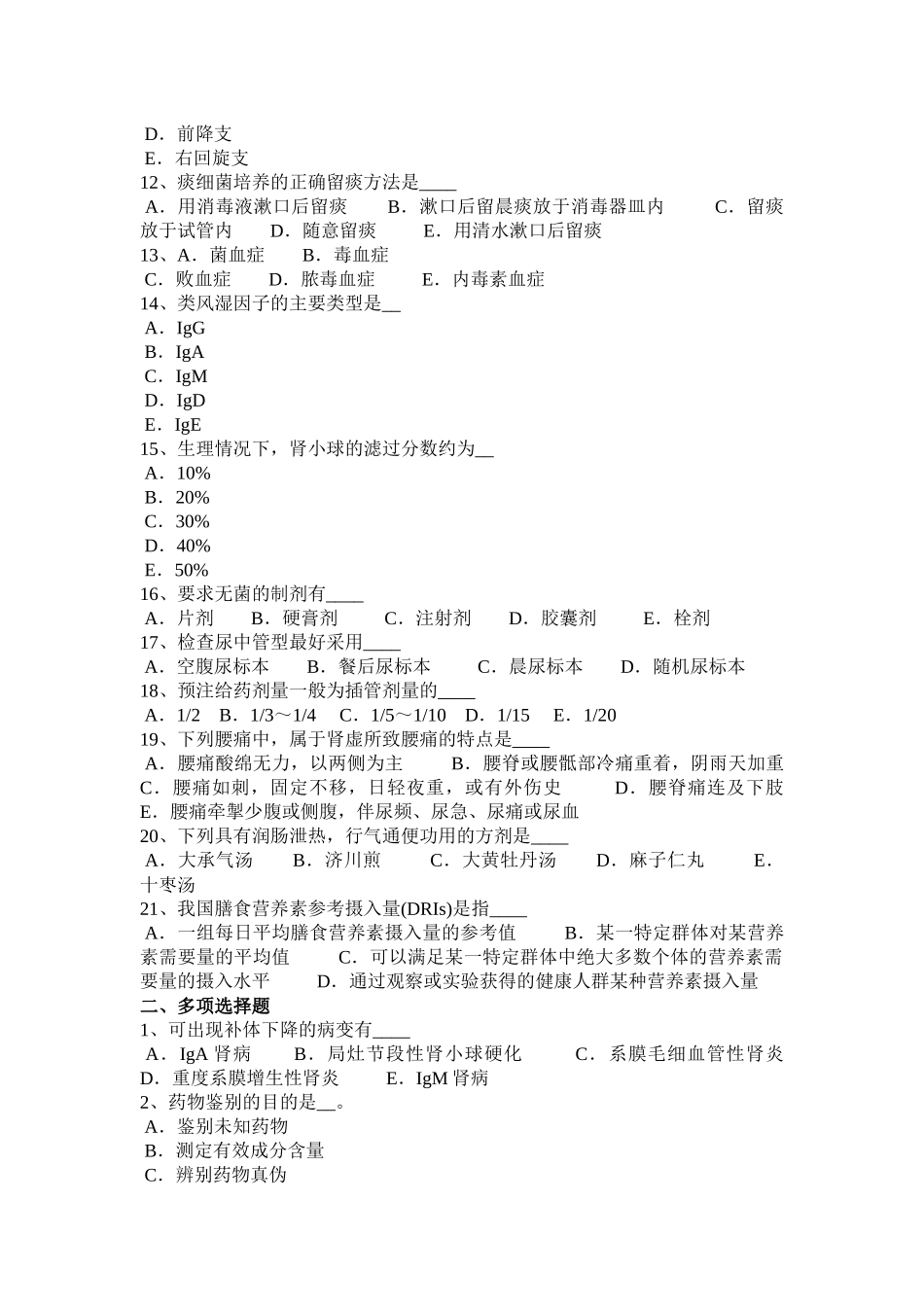 重庆省医疗卫生系统招聘卫生和医学基础知识考试题_第2页