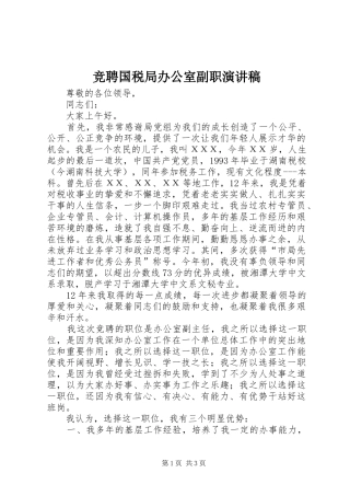 竞聘国税局办公室副职演讲