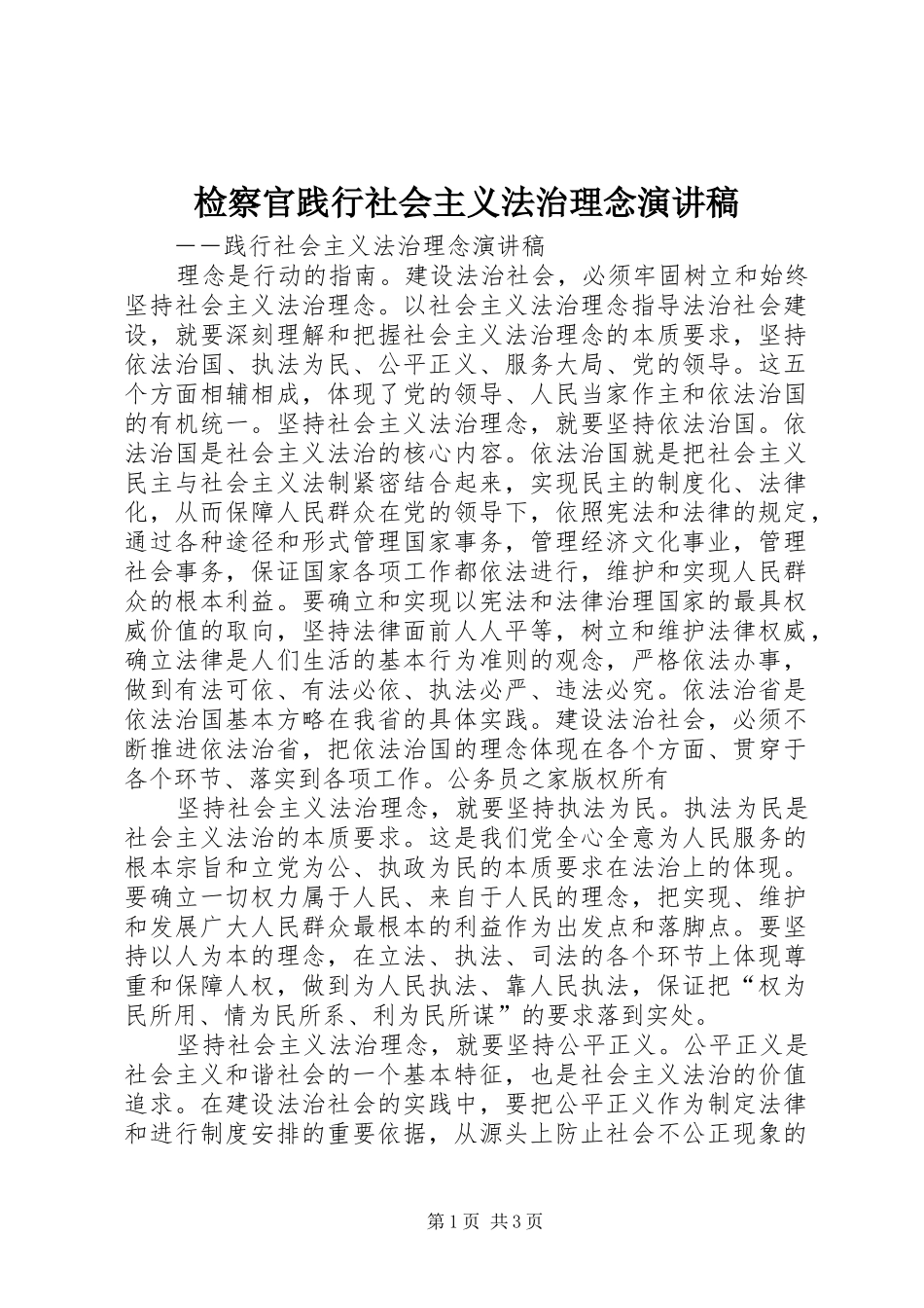 检察官践行社会主义法治理念致辞演讲稿_第1页