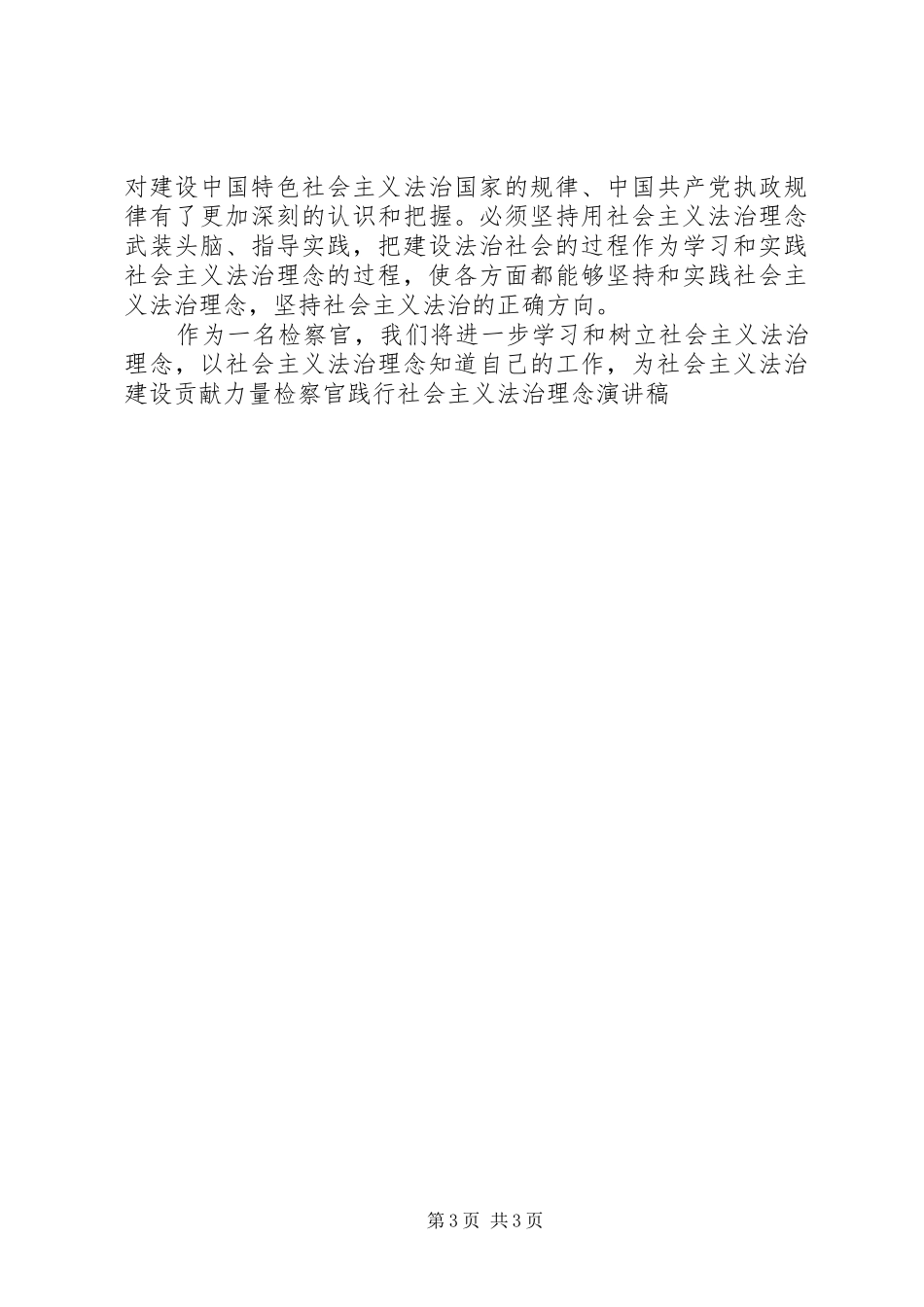 检察官践行社会主义法治理念致辞演讲稿_第3页