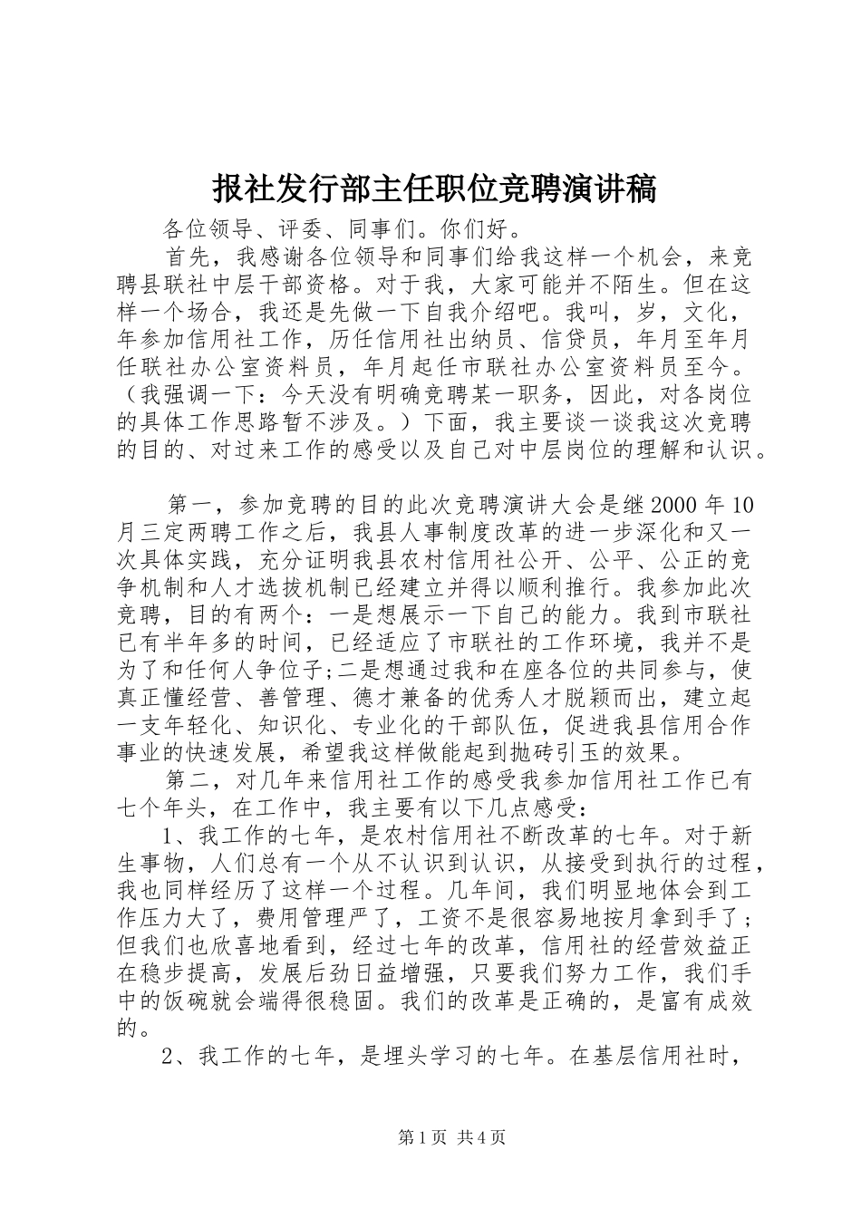 报社发行部主任职位竞聘演讲致辞_第1页