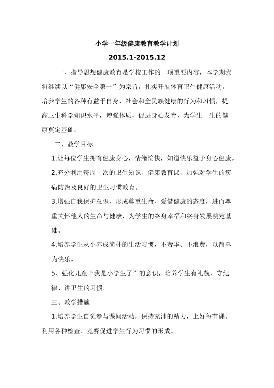 一年级健康教育教学计划_第2页