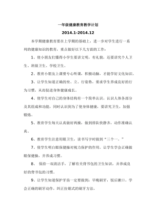 一年级健康教育教学计划