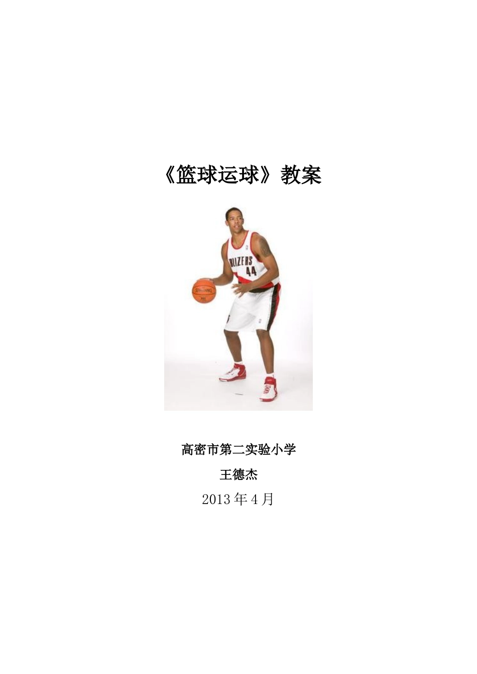 小学篮球原地运球教学设计_第1页