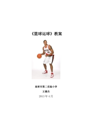 小学篮球原地运球教学设计