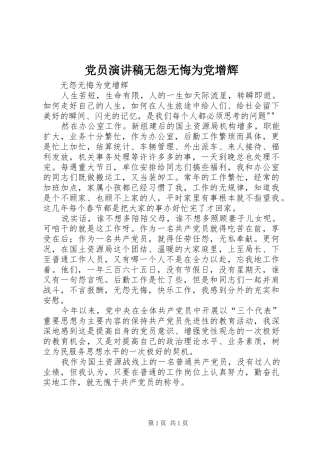 党员演讲范文无怨无悔为党增辉