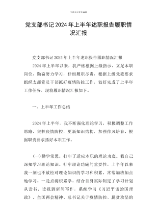党支部书记2024年上半年述职报告履职情况汇报