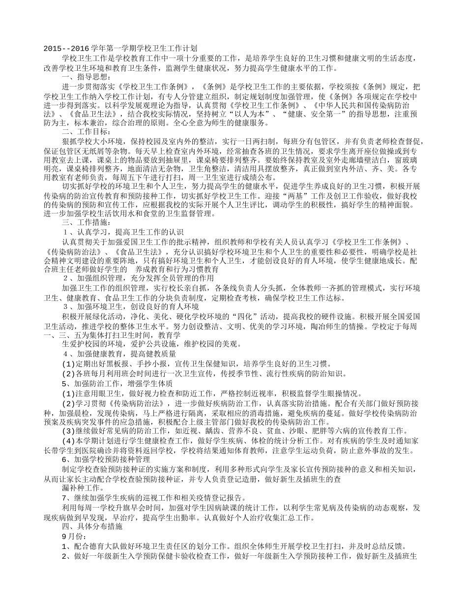 2016年学校爱国卫生工作计划_第1页