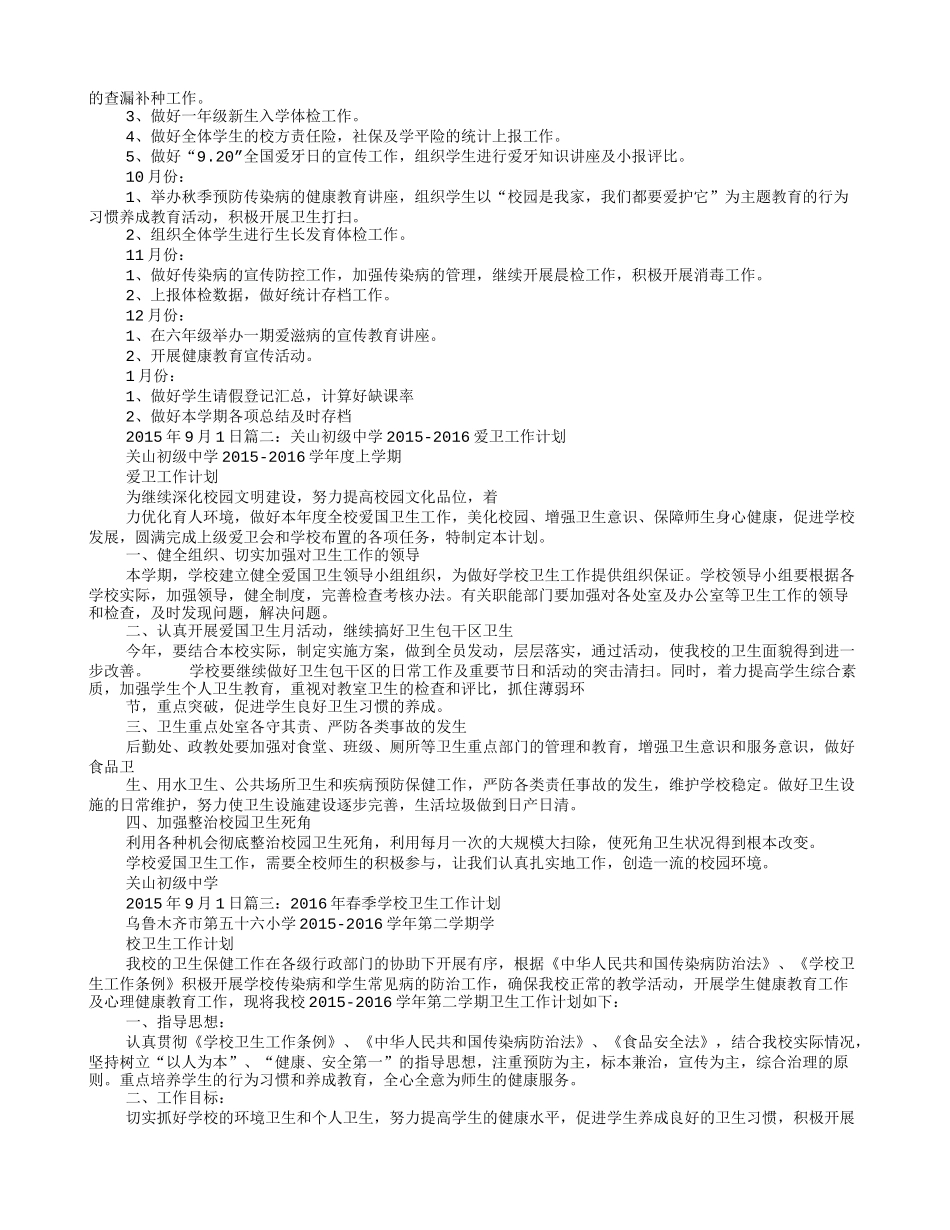 2016年学校爱国卫生工作计划_第2页