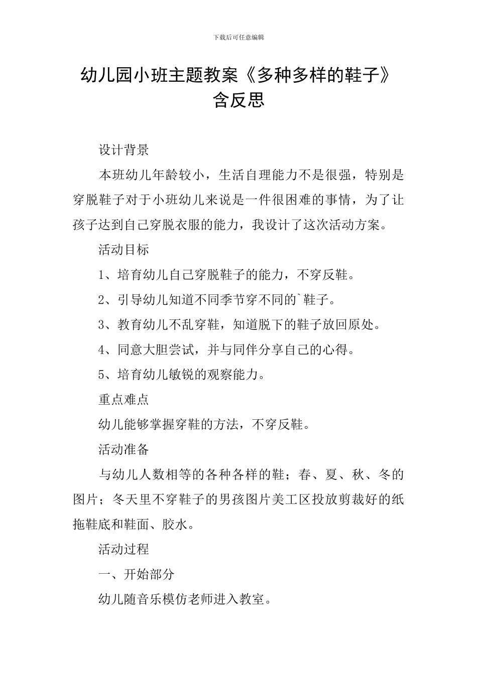 幼儿园小班主题教案《多种多样的鞋子》含反思_第1页