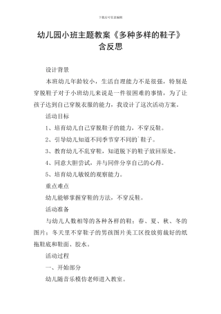 幼儿园小班主题教案《多种多样的鞋子》含反思