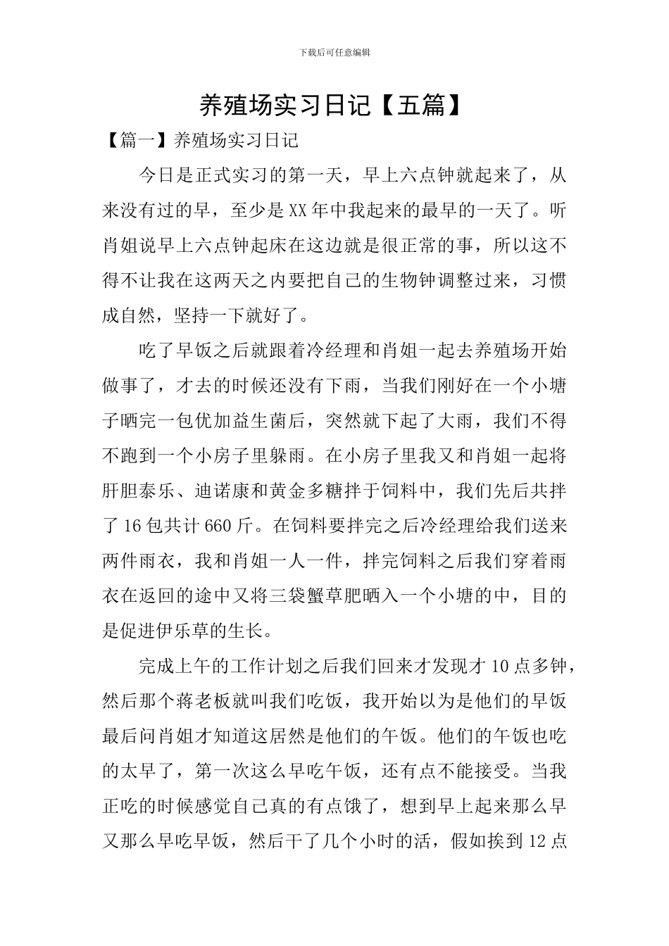 养殖场实习日记_第1页