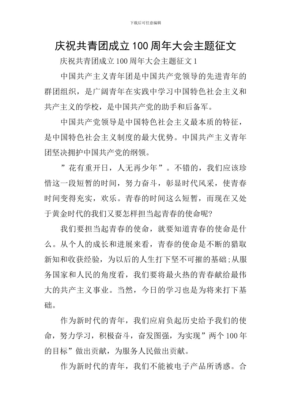 庆祝共青团成立100周年大会主题征文_第1页