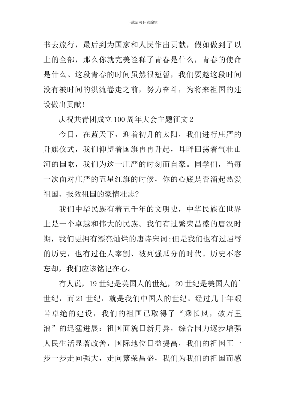 庆祝共青团成立100周年大会主题征文_第3页