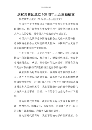 庆祝共青团成立100周年大会主题征文