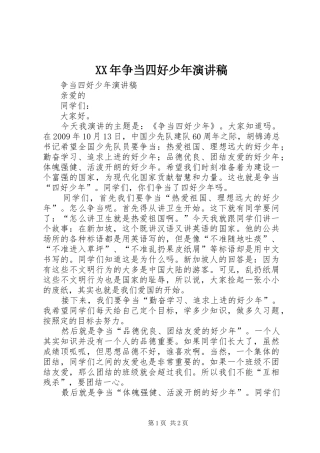 XX年争当四好少年演讲