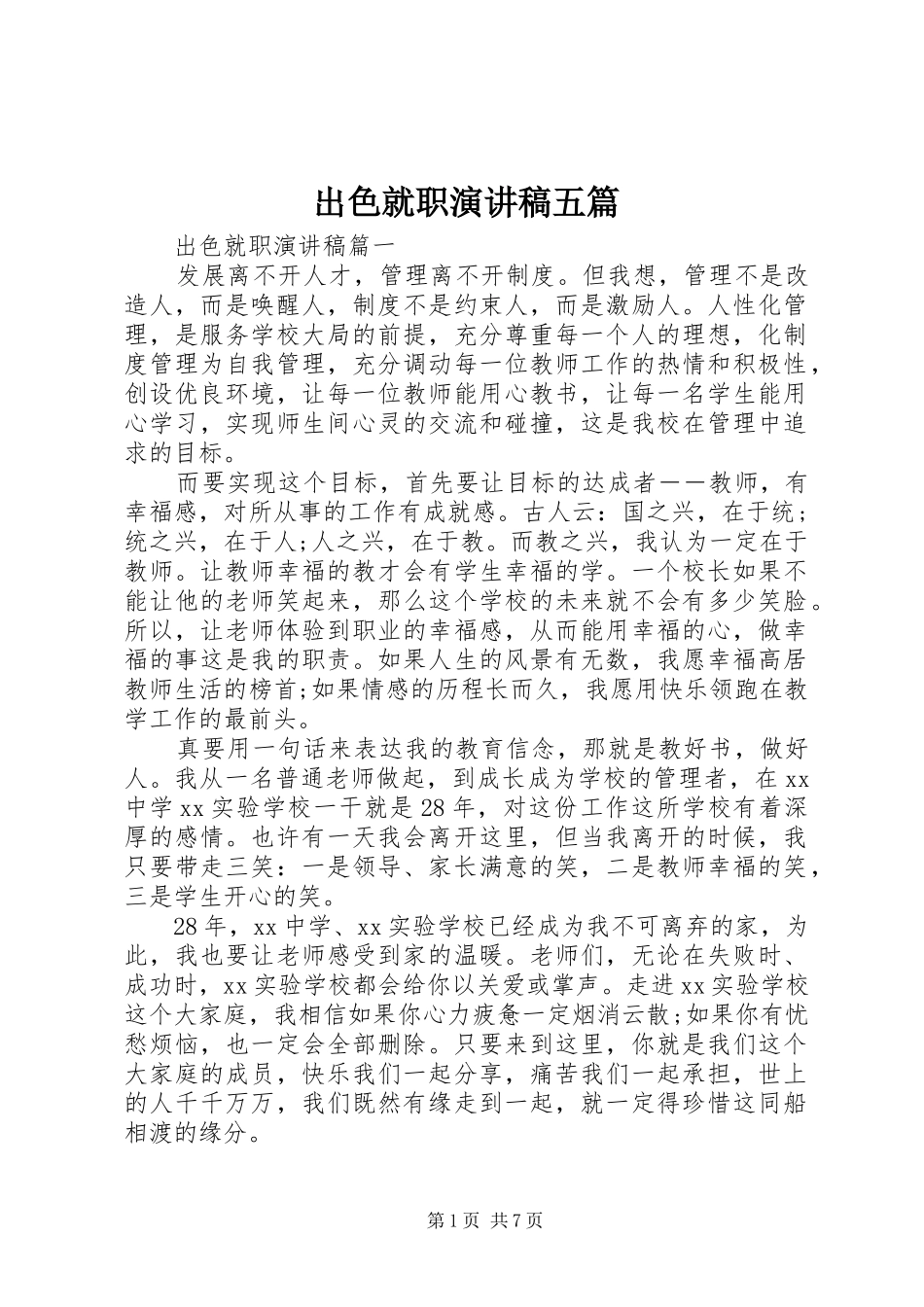 出色就职演讲稿范文五篇_第1页