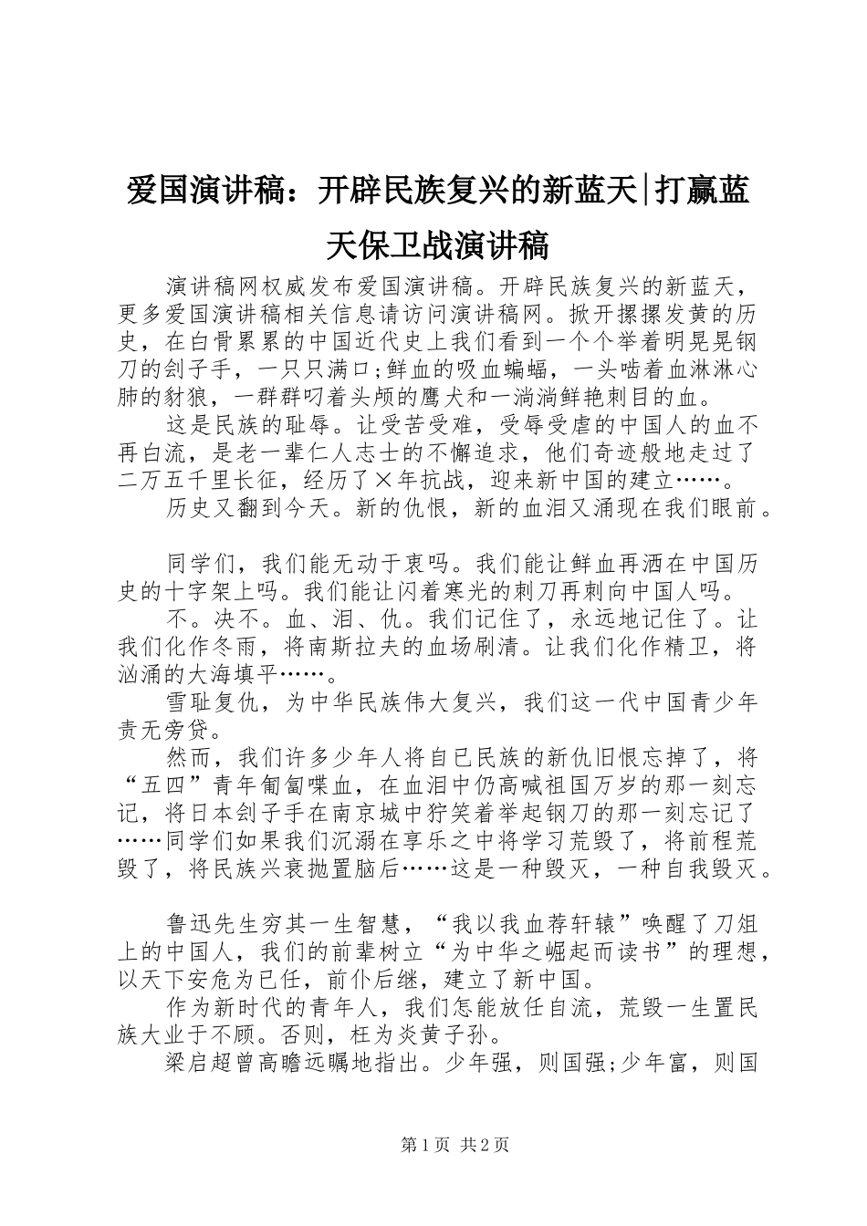 爱国演讲稿范文：开辟民族复兴的新蓝天-打赢蓝天保卫战演讲稿范文_第1页