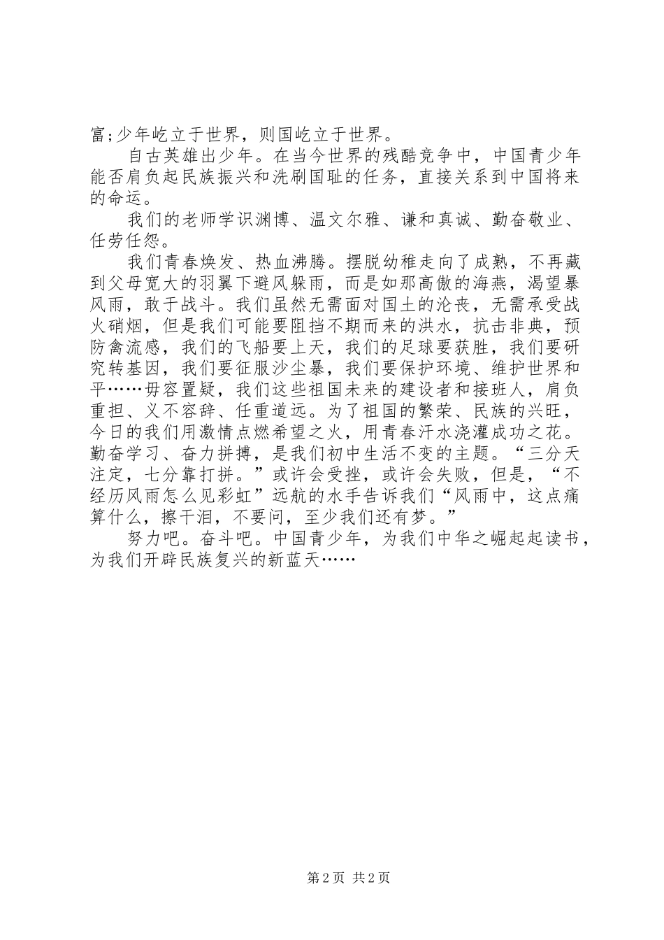 爱国演讲稿范文：开辟民族复兴的新蓝天-打赢蓝天保卫战演讲稿范文_第2页