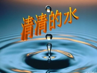 清清的水课件