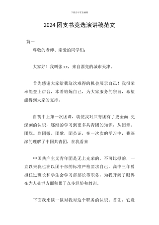 2024团支书竞选演讲稿范文