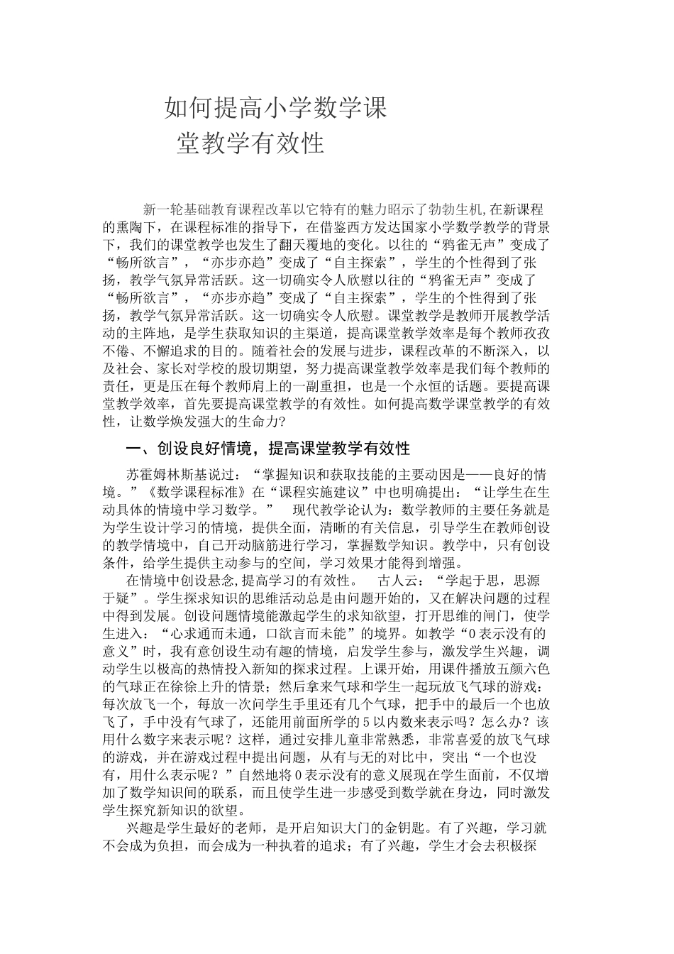 如何提高小学数学课堂教学有效性_第1页