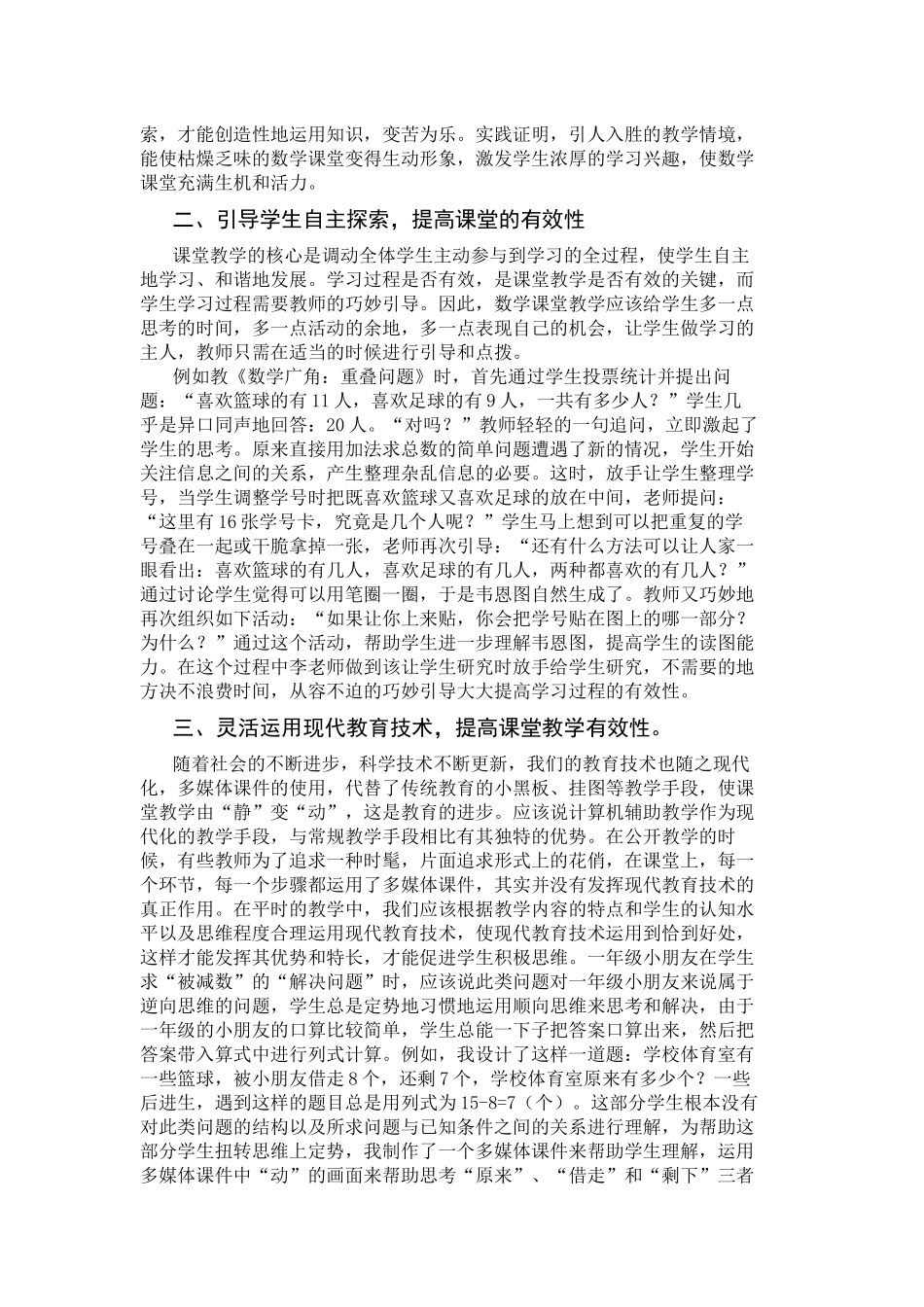 如何提高小学数学课堂教学有效性_第2页