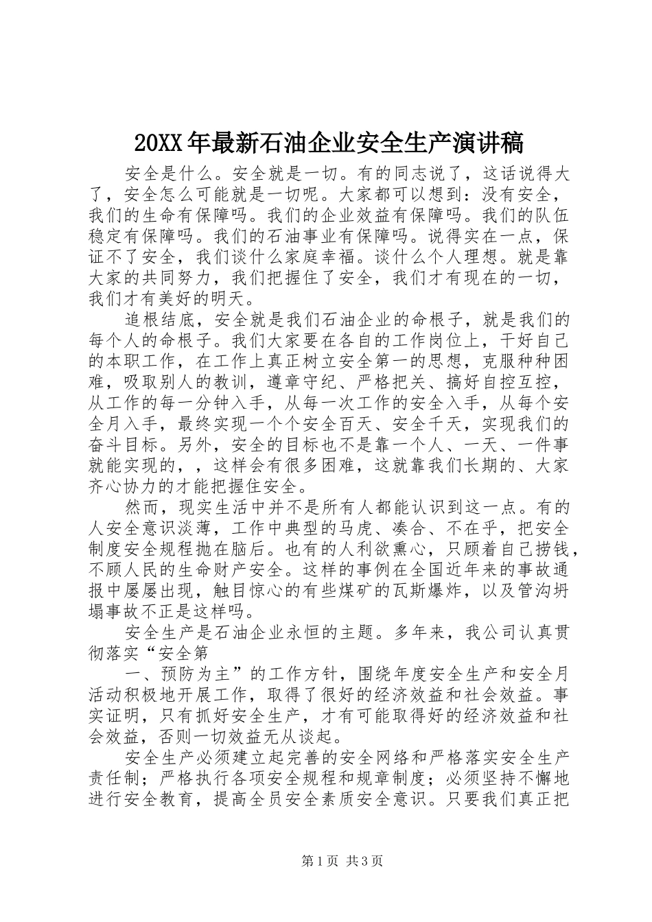 20XX年最新石油企业安全生产演讲(4)_第1页
