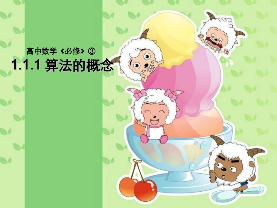 算法的概念课件_第1页