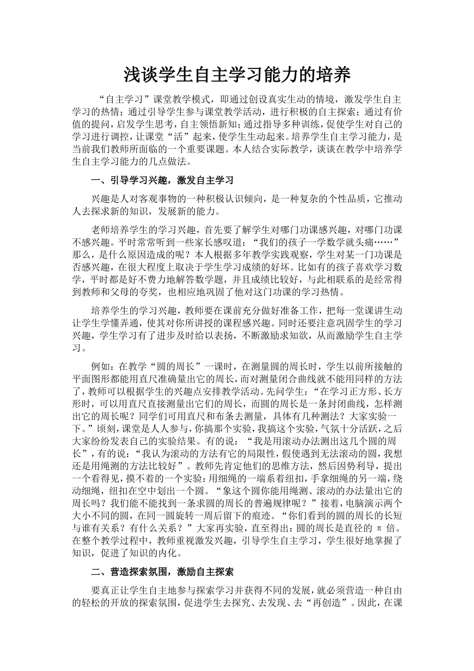 浅谈学生自主学习能力的培养 (4)_第1页