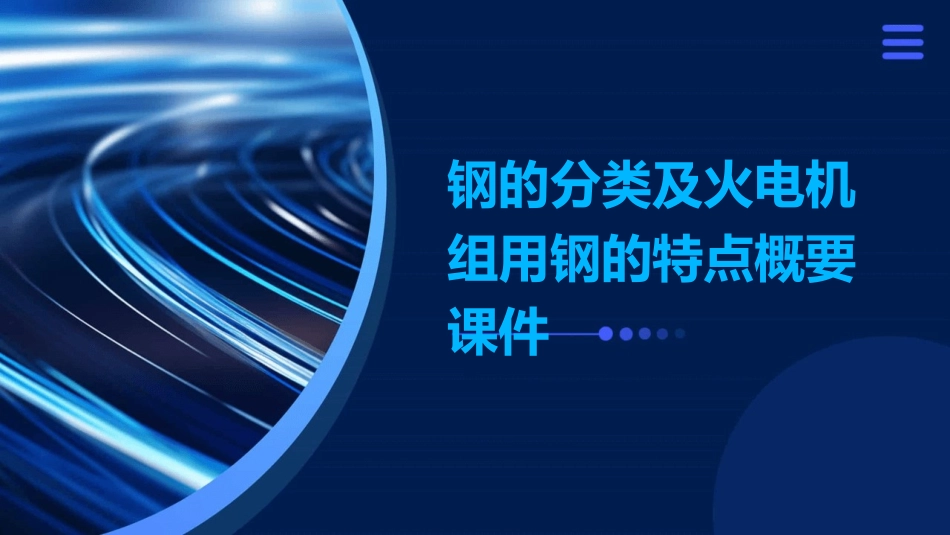 钢的分类及火电机组用钢的特点概要课件_第1页