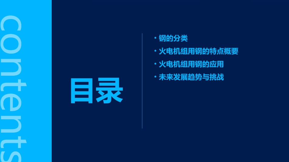 钢的分类及火电机组用钢的特点概要课件_第2页