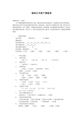 装饰公司客户调查表