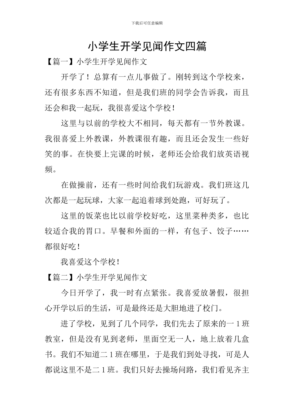 小学生开学见闻作文四篇_第1页