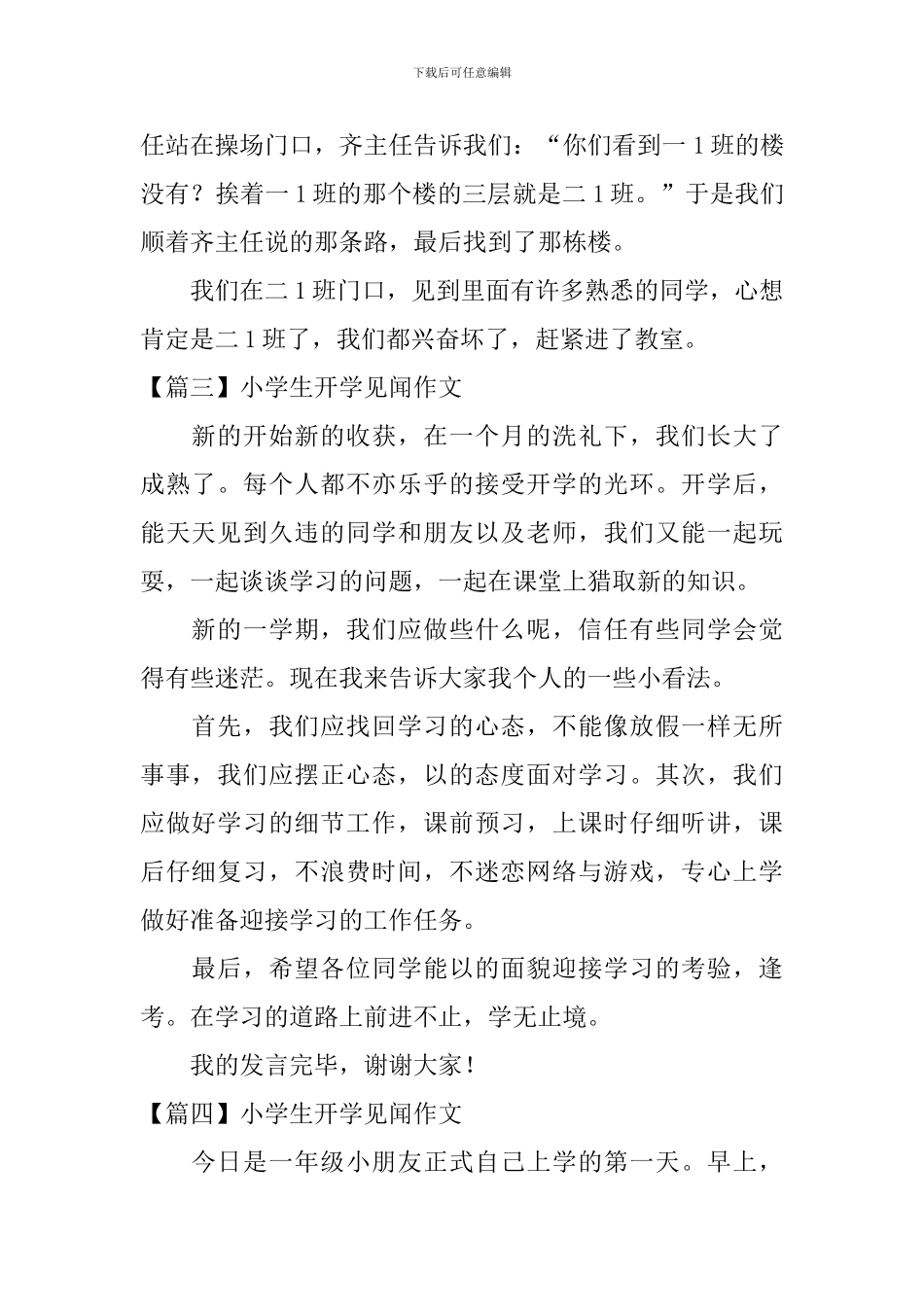 小学生开学见闻作文四篇_第2页