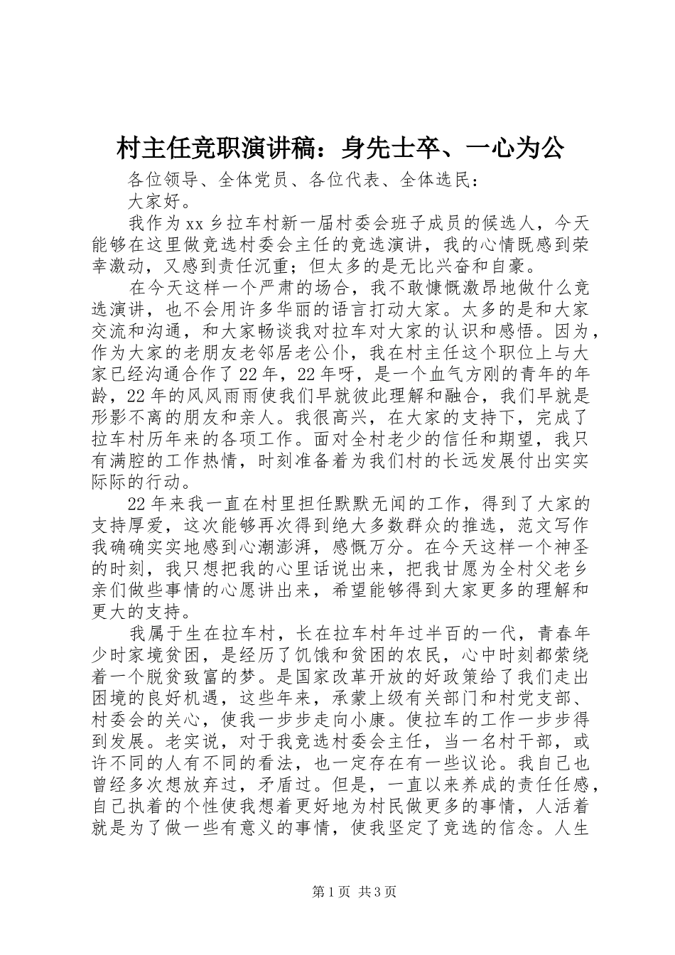 村主任竞职演讲：身先士卒、一心为公_第1页