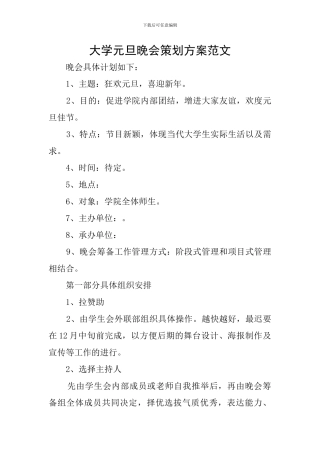 大学元旦晚会策划方案范文