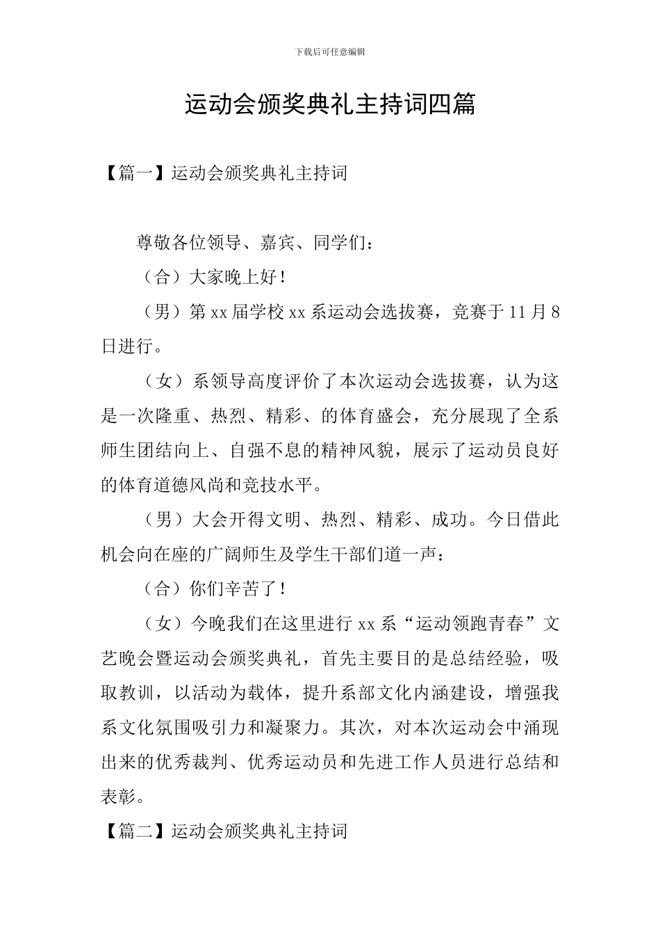 运动会颁奖典礼主持词四篇_第1页